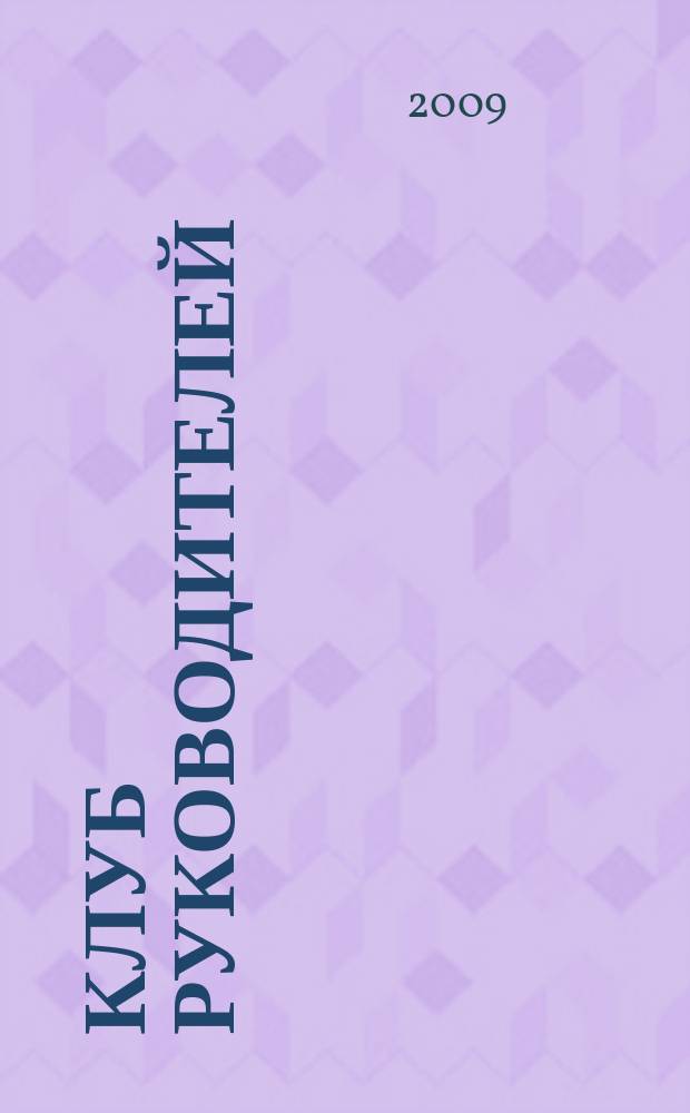 Клуб руководителей : информационно-аналитический журнал. 2009, № 1