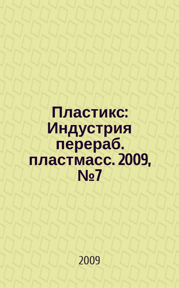Пластикс : Индустрия перераб. пластмасс. 2009, № 7 (77)