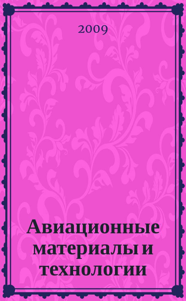 Авиационные материалы и технологии : научно-технический сборник периодический. 2009, вып. 3