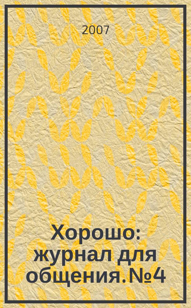 Хорошо : журнал для общения. № 4