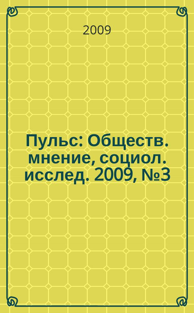 Пульс : Обществ. мнение, социол. исслед. 2009, № 3 (328) : Москвичи о новых формах управления домами