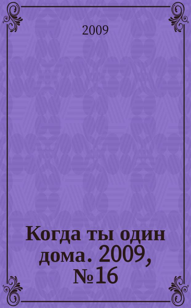 Когда ты один дома. 2009, № 16 (190)