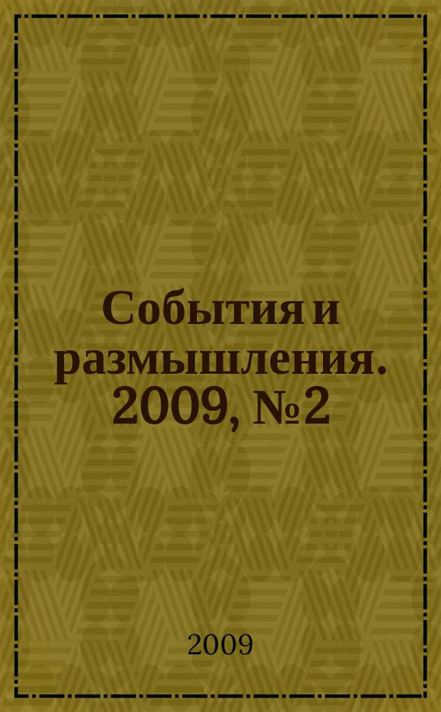 События и размышления. 2009, № 2 (29)