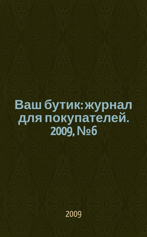 Ваш бутик : журнал для покупателей. 2009, № 6 (66)