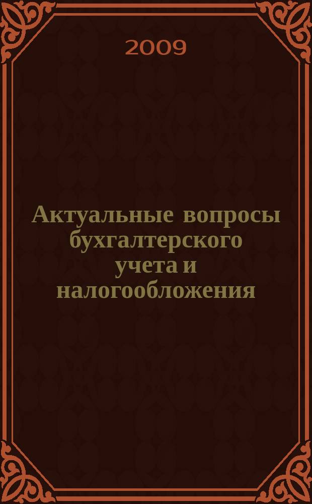 Актуальные вопросы бухгалтерского учета и налогообложения : Журн. 2009, № 16