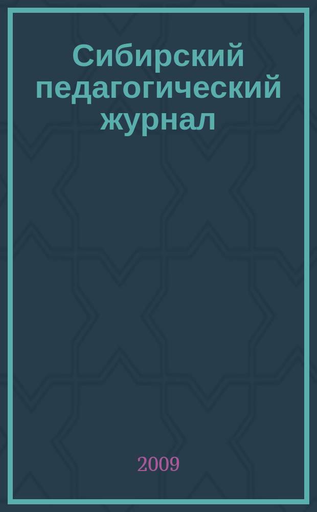 Сибирский педагогический журнал : научно-теоретический журнал. 2009, 5