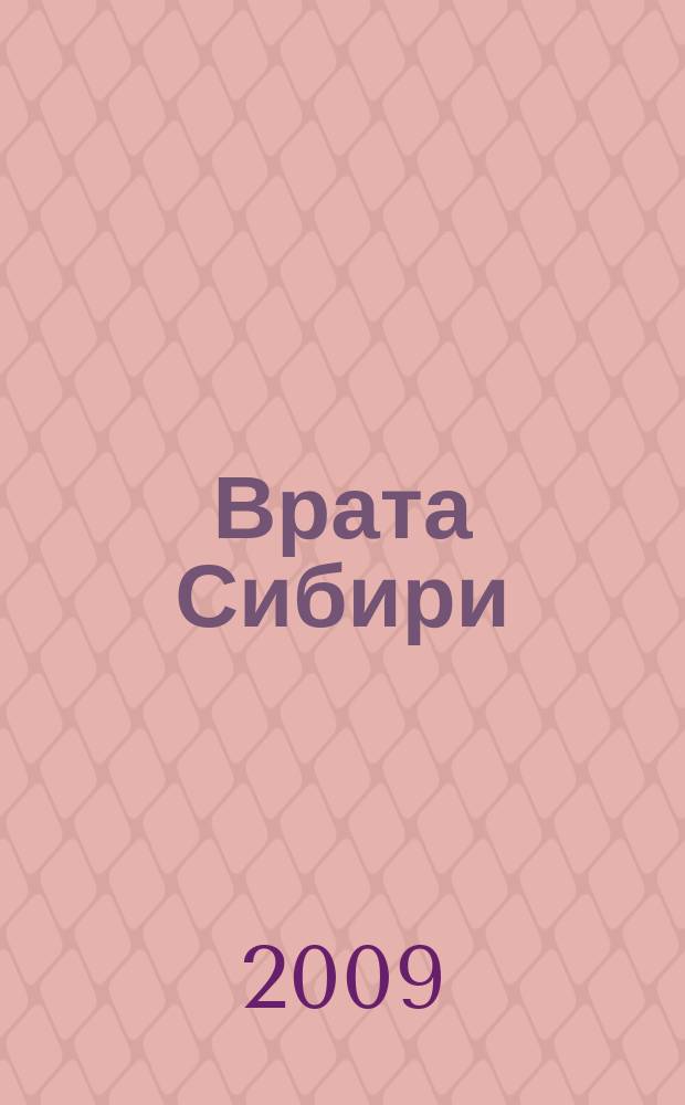 Врата Сибири : Лит.-худож. и ист.-краевед. альм. 2009, № 1 (27)
