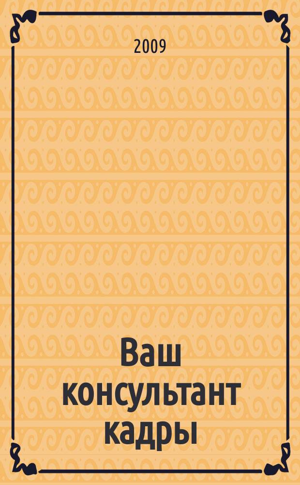 Ваш консультант кадры : информационно-методическое издание журнал. 2009, № 8 (44)