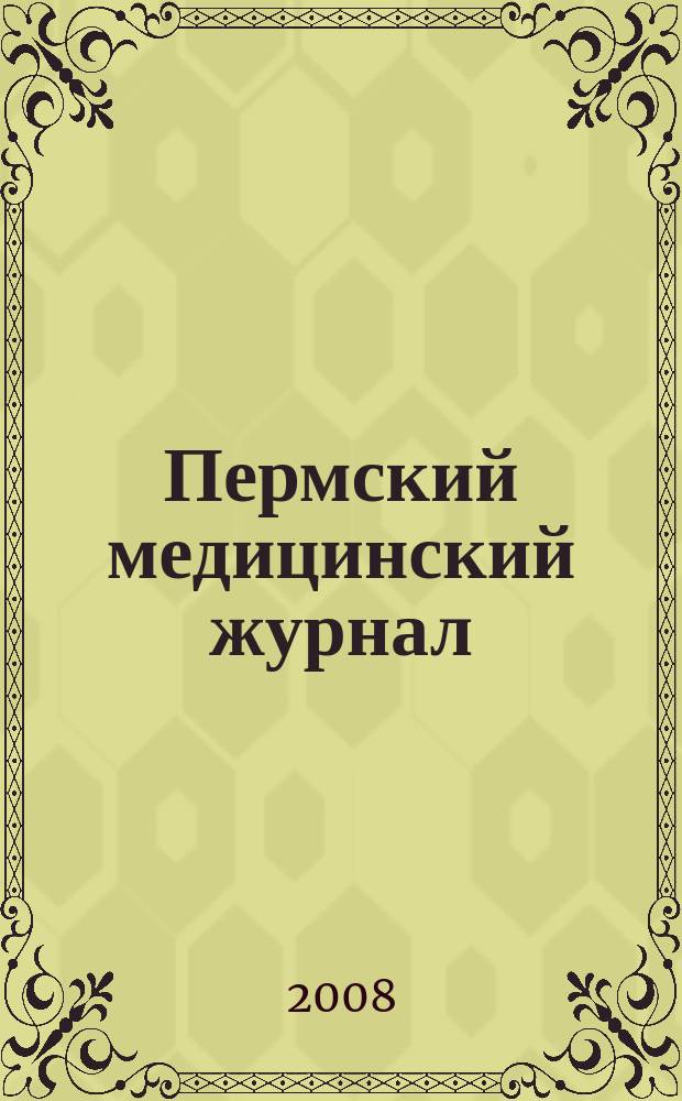 Пермский медицинский журнал : Орган Пермского гос. мед. ин-та. Т. 25, 4