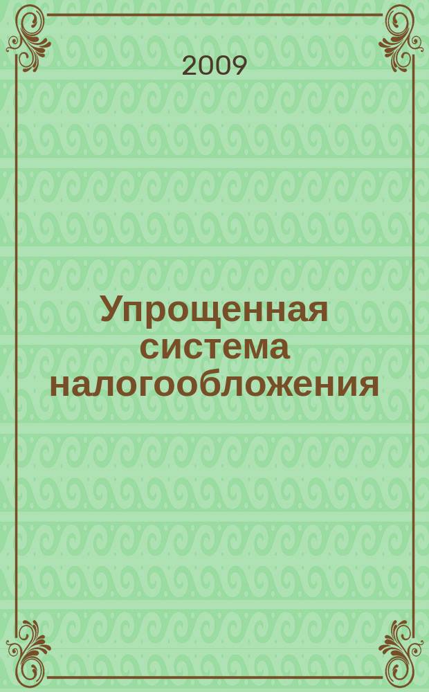 Упрощенная система налогообложения: бухгалтерский учет и налогообложение : журнал приложение к журналу "Актуальные вопросы бухгалтерского учета и налогообложения". 2009, № 8