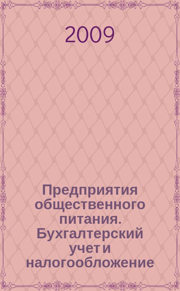 Предприятия общественного питания. Бухгалтерский учет и налогообложение : журнал приложение к журналу "Актуальные вопросы бухгалтерского учета и налогообложения. 2009, № 8