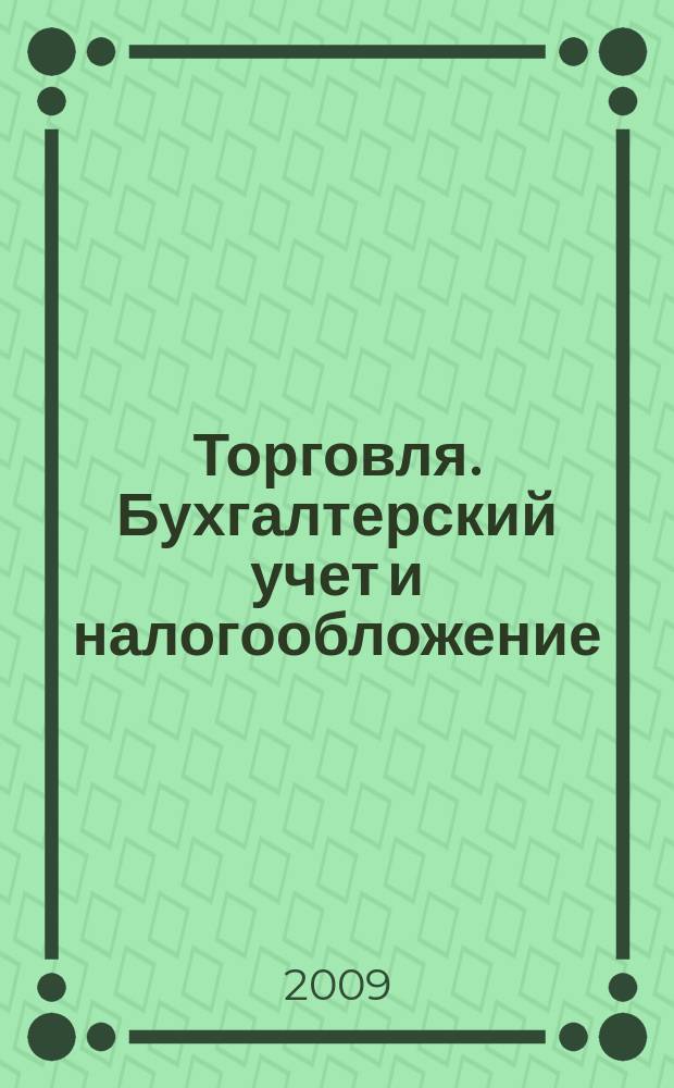 Торговля. Бухгалтерский учет и налогообложение : журнал приложение к журналу "Актуальные вопросы бухгалтерского учета и налогообложения". 2009, № 8