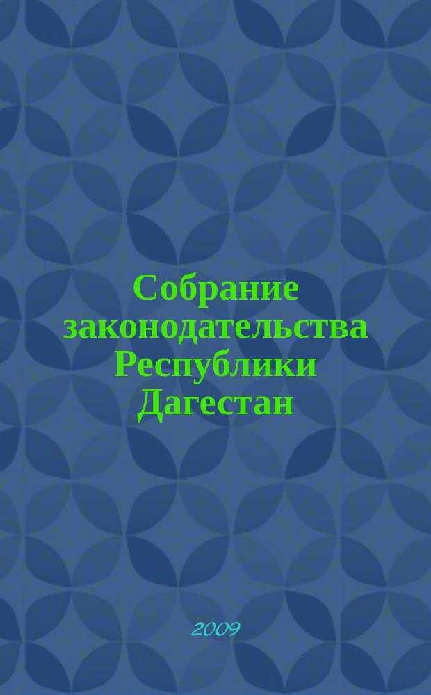 Собрание законодательства Республики Дагестан : Ежемес. изд. 2009, № 9