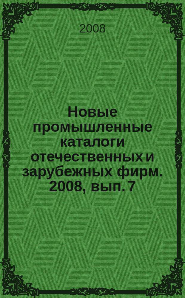 Новые промышленные каталоги отечественных и зарубежных фирм. 2008, вып. 7