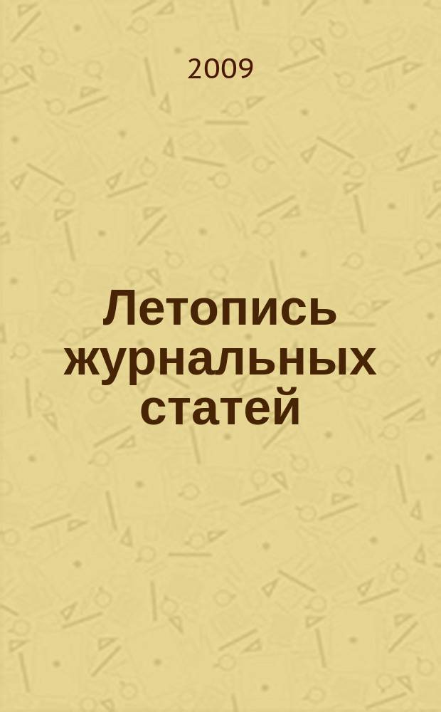 Летопись журнальных статей : Систематич. указ. статей из журн. и сборников СССР Орган Гос. библиографии СССР. 2009, 29