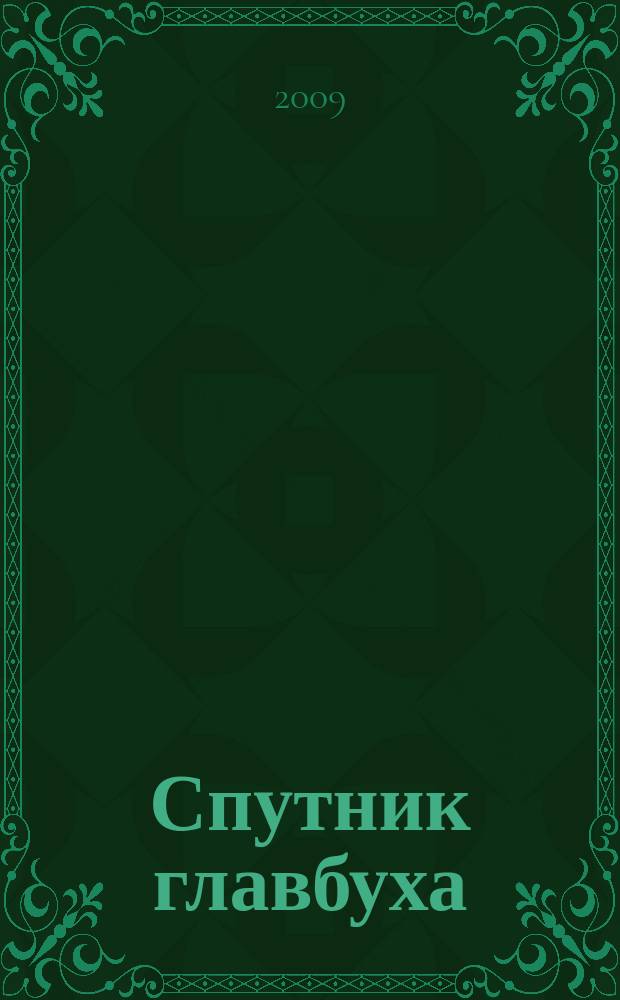 Спутник главбуха : московское приложение к журналу "Главбух". 2009, 9