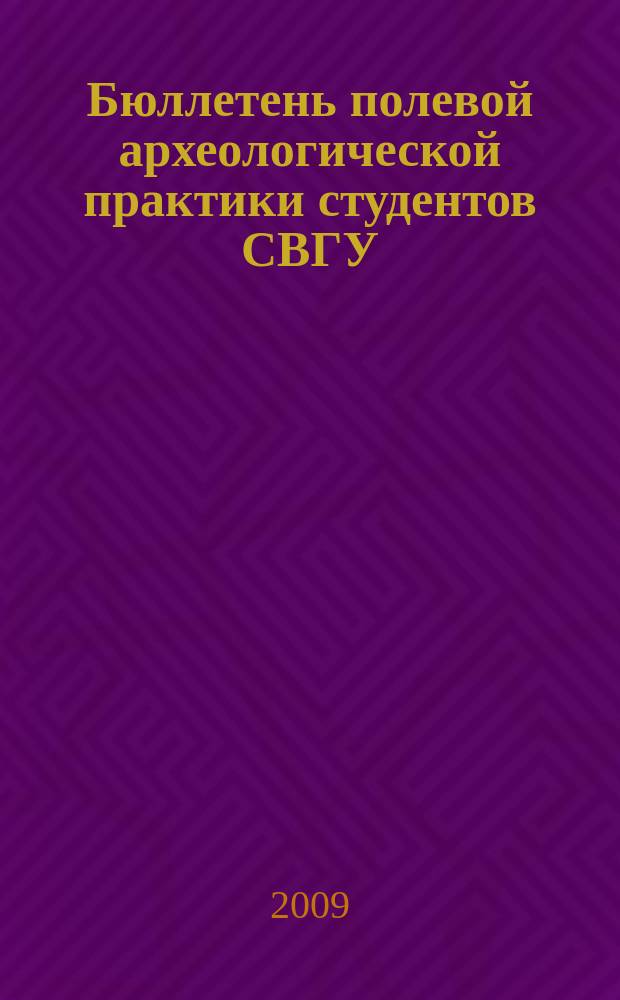 Бюллетень полевой археологической практики студентов СВГУ