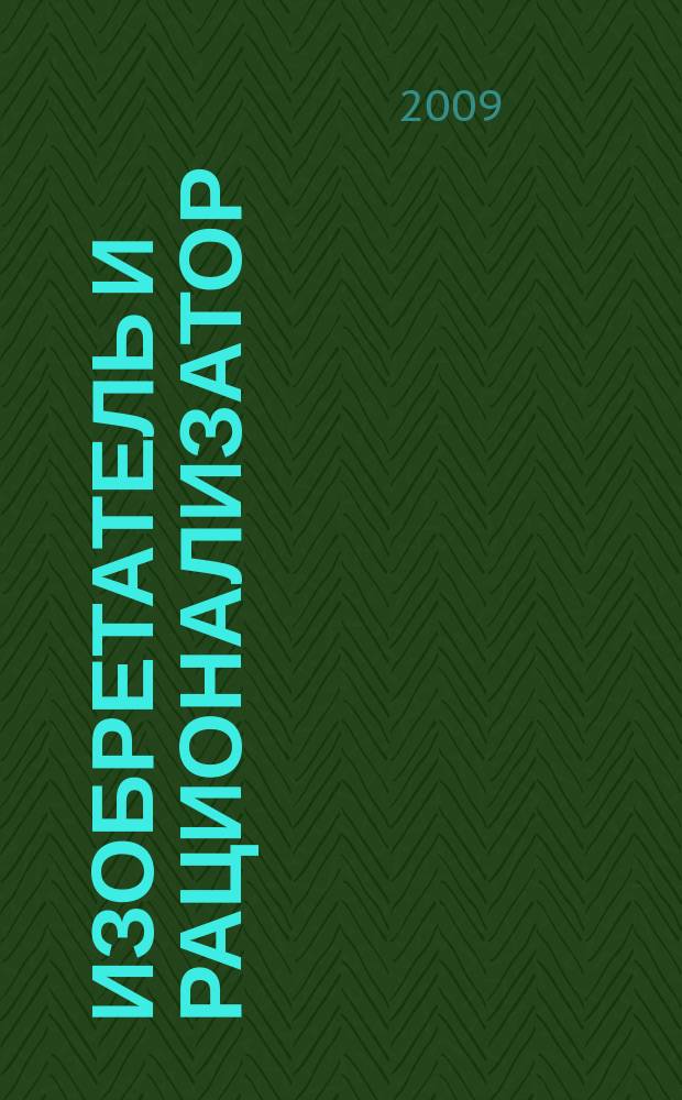 Изобретатель и рационализатор : Ежемес. науч.-техн. и производ.-массовый журн. Орган Оргкомитета Всесоюз. о-ва изобретателей и рационализаторов. 2009, № 7 (715)