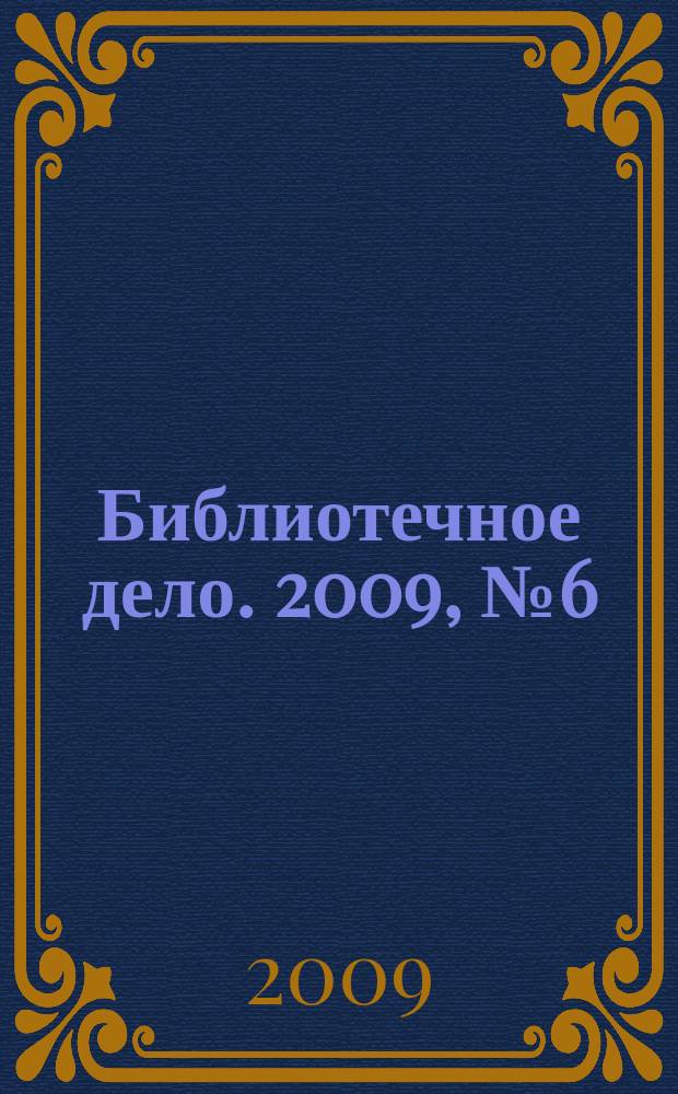 Библиотечное дело. 2009, № 6 (96)