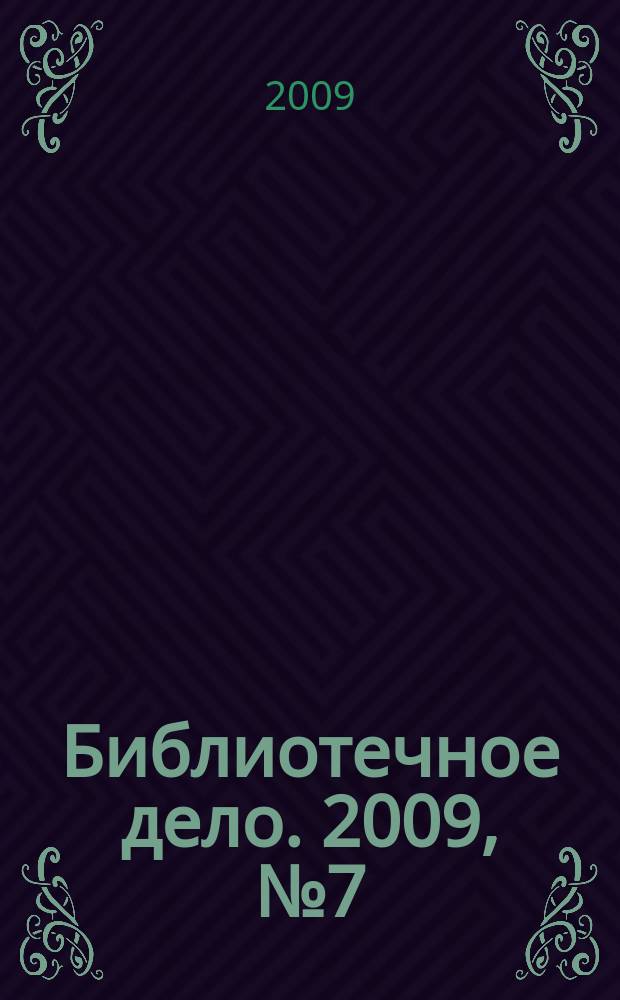 Библиотечное дело. 2009, № 7 (97)