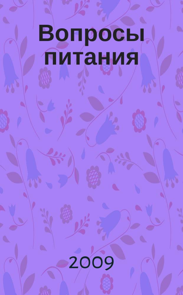 Вопросы питания : Орган Гос. научного ин-та обществ. питания. Т. 78, № 4