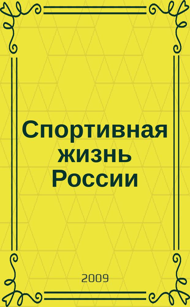 Спортивная жизнь России : Ежемес. журн. по физ. культуре и спорту при Сов. министров РСФСР. 2009, № 6
