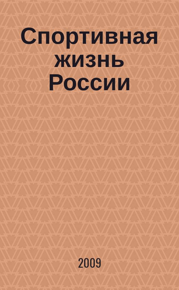 Спортивная жизнь России : Ежемес. журн. по физ. культуре и спорту при Сов. министров РСФСР. 2009, № 1