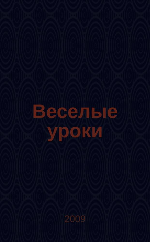 Веселые уроки : Дет. познават. журн. 2009, 8