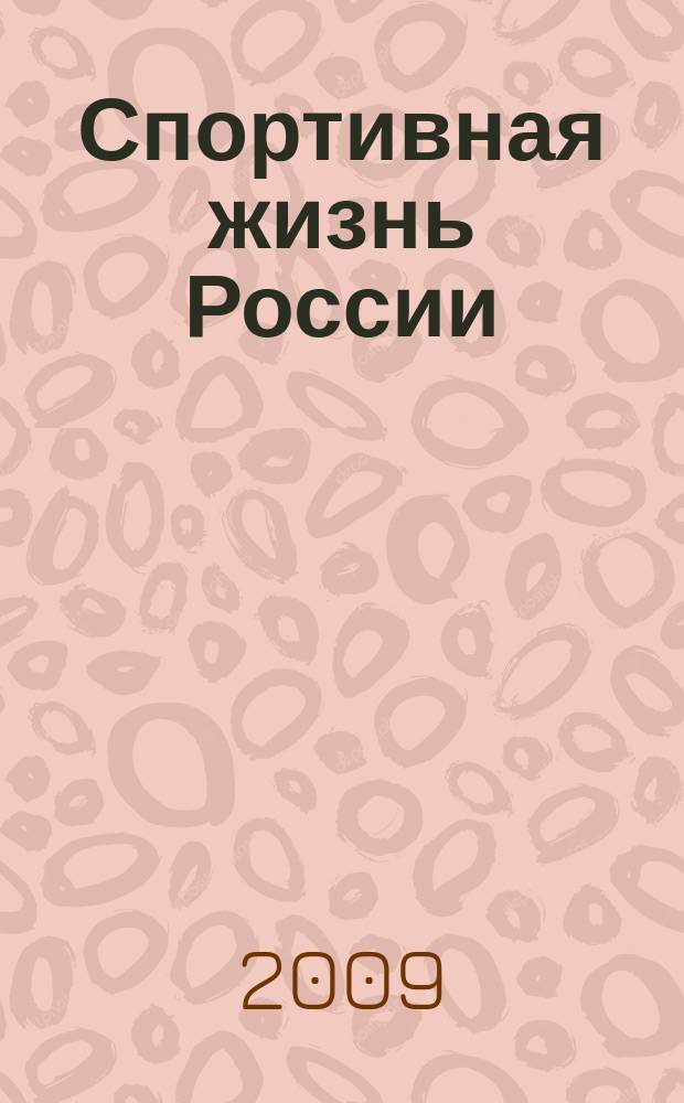 Спортивная жизнь России : Ежемес. журн. по физ. культуре и спорту при Сов. министров РСФСР. 2009, № 2