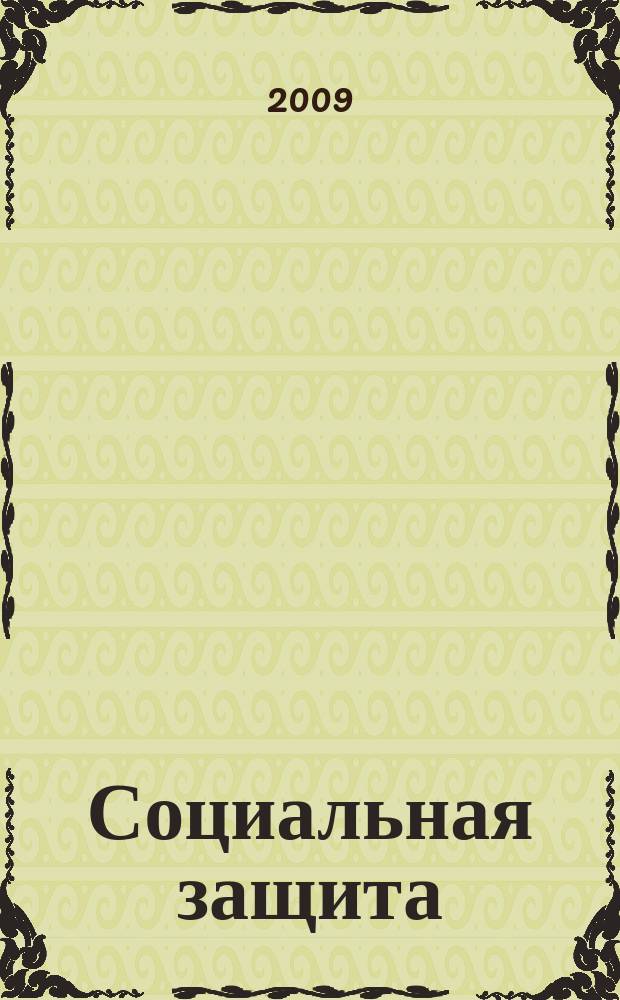 Социальная защита : Просветительский журнал по социальным вопросам. 2009, № 8 (208)