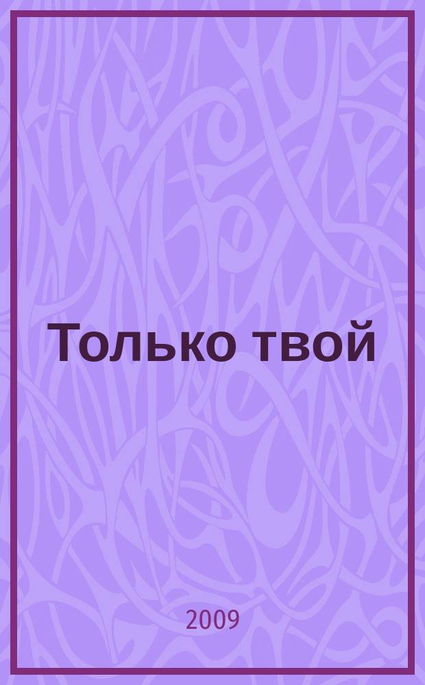 Только твой : журнал для бесценных женщин. 2009, № 3
