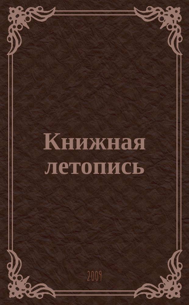 Книжная летопись : Орган гос. библиографии. 2009, 27