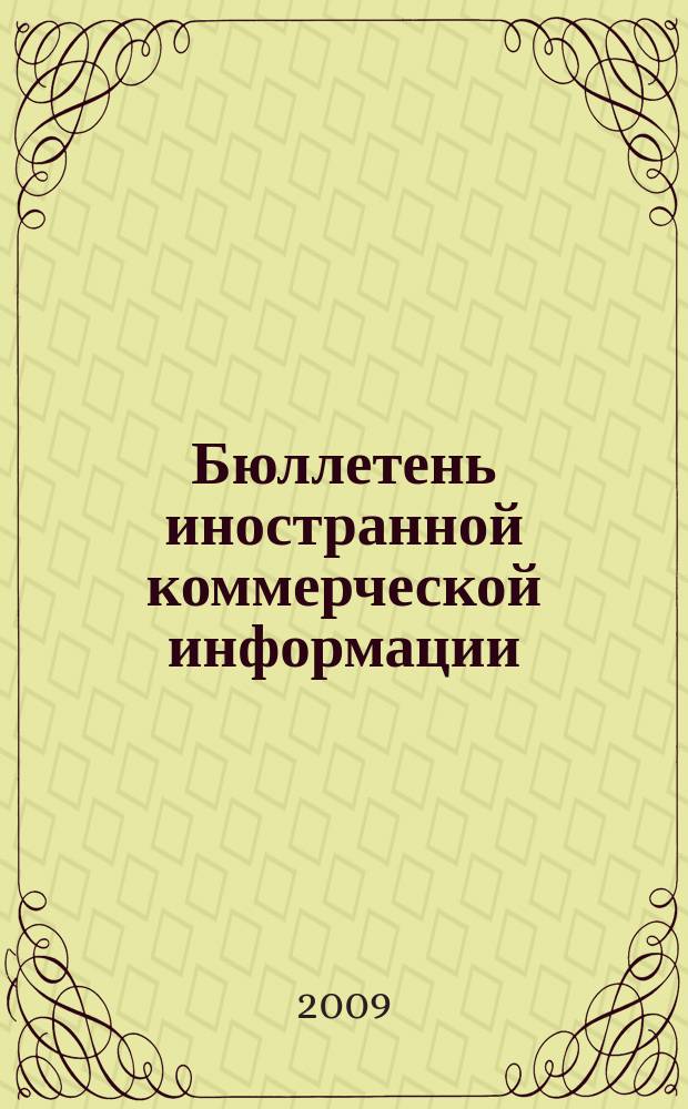 Бюллетень иностранной коммерческой информации : Издается Науч.-исслед. конъюнктурным ин-том М-ва внешней торговли СССР. 2009, № 92 (9487)