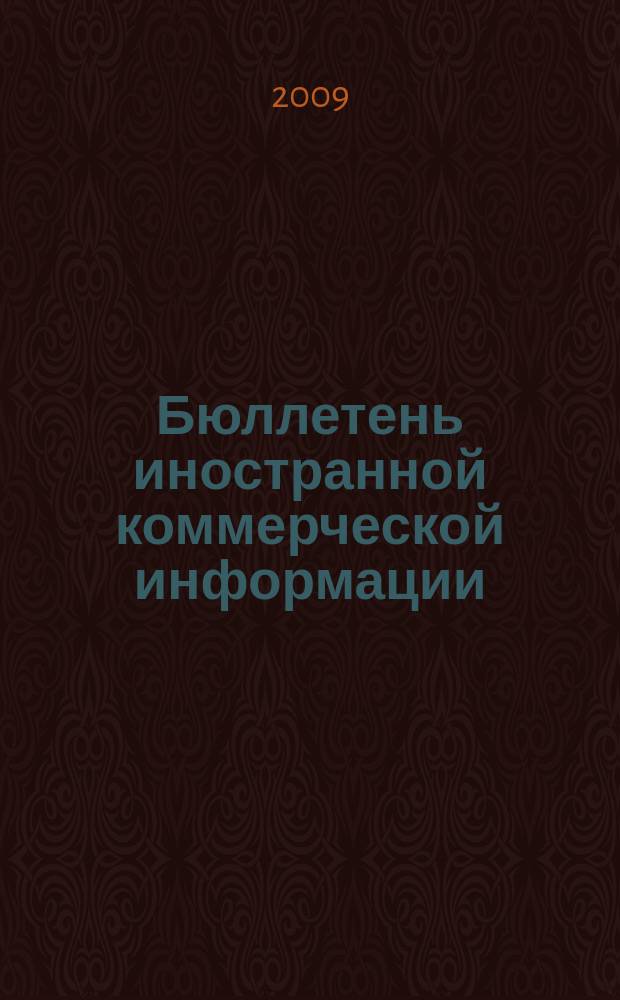 Бюллетень иностранной коммерческой информации : Издается Науч.-исслед. конъюнктурным ин-том М-ва внешней торговли СССР. 2009, № 94 (9489)