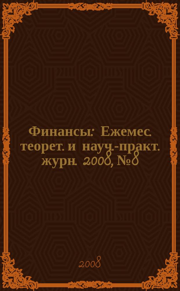 Финансы : Ежемес. теорет. и науч.-практ. журн. 2008, № 8