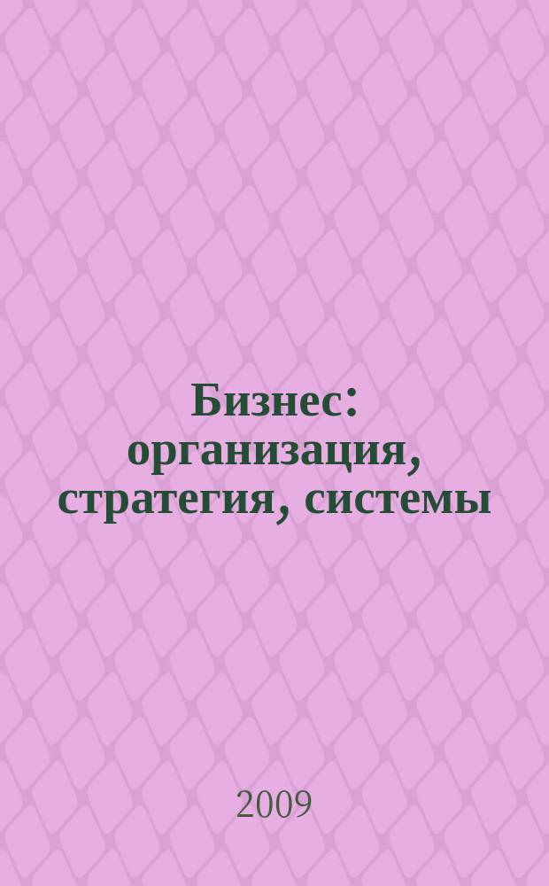 Бизнес: организация, стратегия, системы : Журн. изд-ва "Бизнес компьютер" об упр. успеш. бизнесом. 2009, № 8/9 (138)
