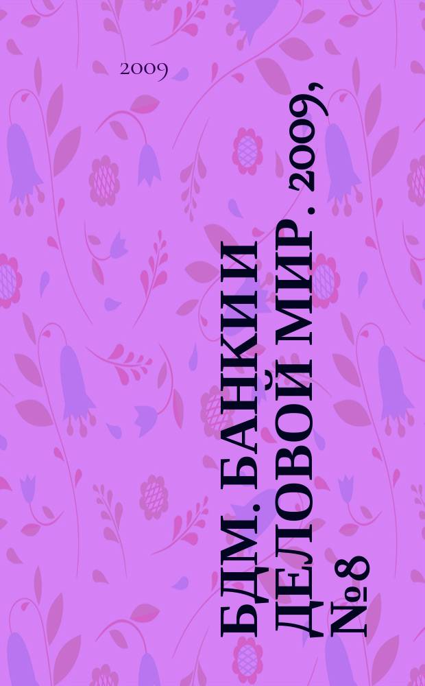 БДМ. Банки и деловой мир. 2009, № 8 (176)