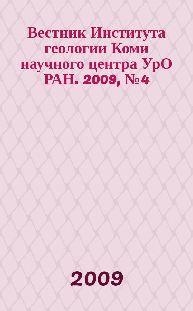 Вестник Института геологии Коми научного центра УрО РАН. 2009, № 4 (172)