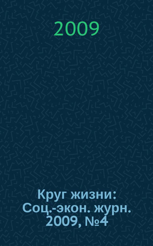Круг жизни : Соц.-экон. журн. 2009, № 4 (46)
