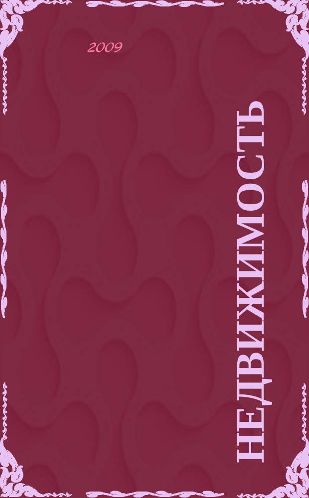 Недвижимость (Омск) : новостройки. Квартиры. Коттеджи. Аренда. Коммерческая недвижимость. 2009, № 24 (719)