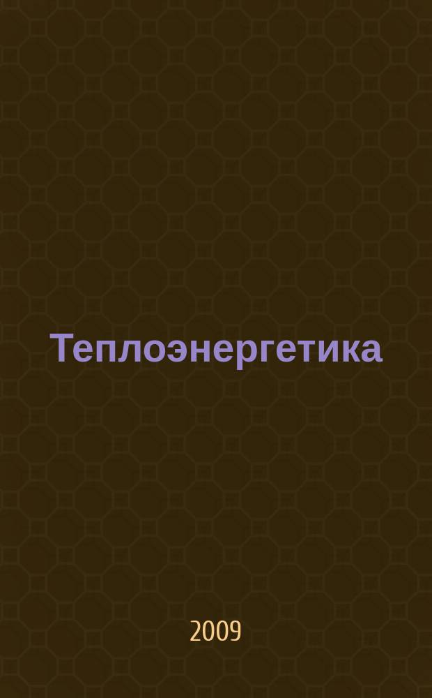Теплоэнергетика : Орган М-ва электростанций и электропром. СССР, М-ва трансп. и тяж. машиностроения СССР и Акад. наук СССР. 2009, № 7