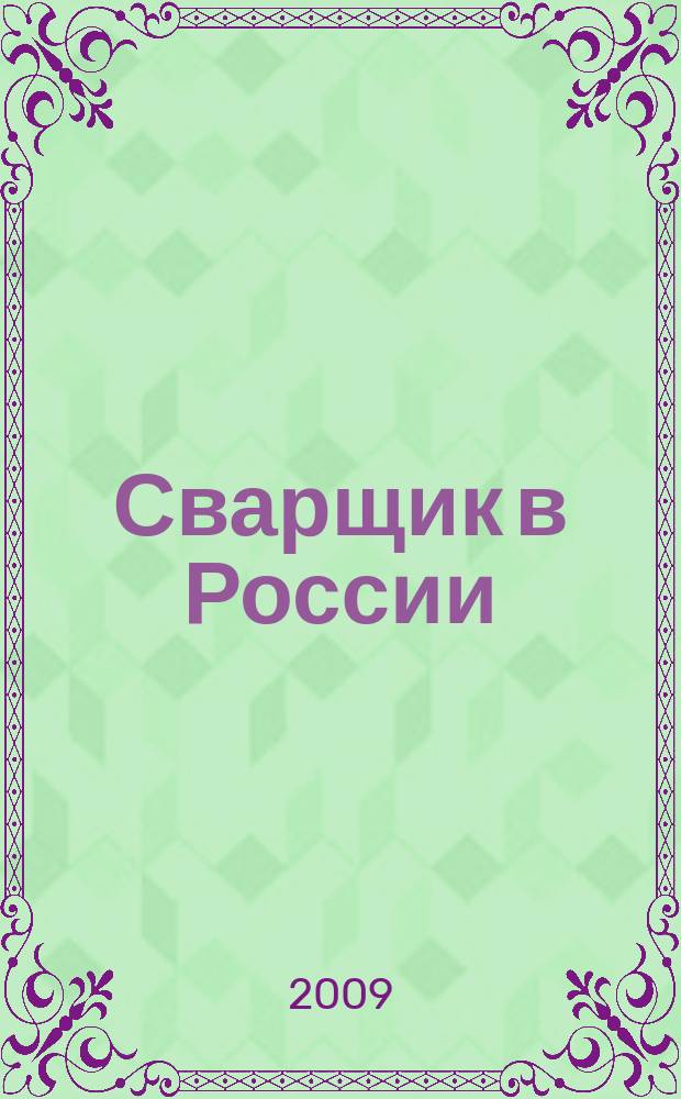 Сварщик в России : технология. Производство. Сервис информационно-технический журнал. 2009, № 4 (20)