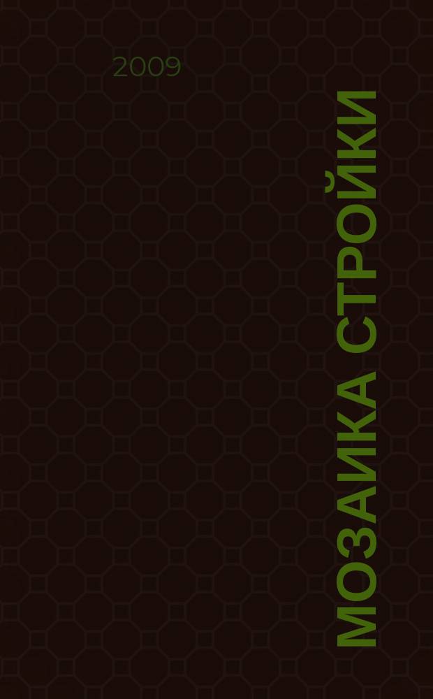 Мозаика стройки : ремонт. Строительство. Недвижимость специализированно-информационный журнал. 2009, № 6 (22)