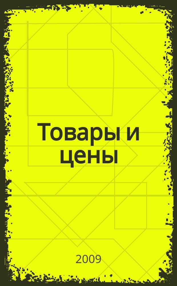 Товары и цены : международный рекламно-информационный еженедельник. 2009, № 34 (782)