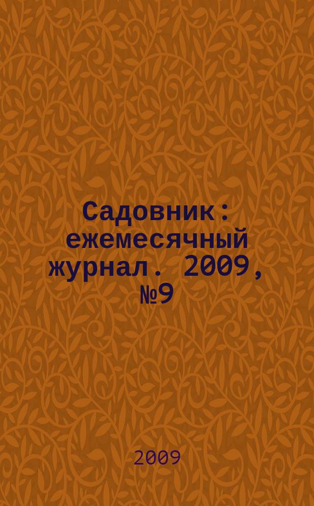 Садовник : ежемесячный журнал. 2009, № 9 (56) : Цветы