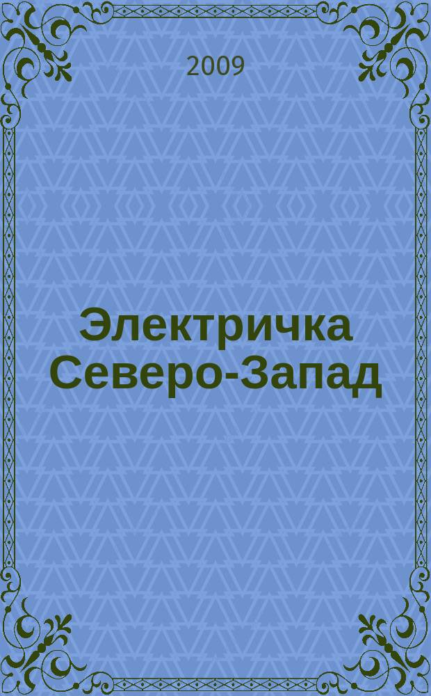 Электричка Северо-Запад : журнал