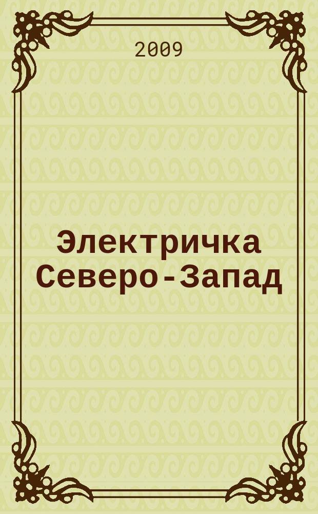 Электричка Северо-Запад : журнал. 2009, № 2