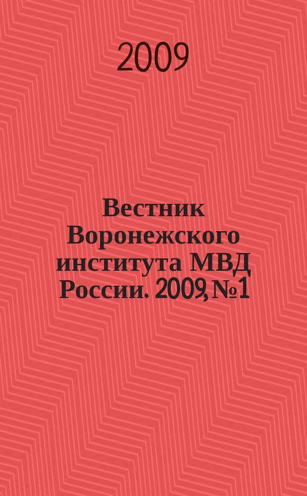 Вестник Воронежского института МВД России. 2009, № 1