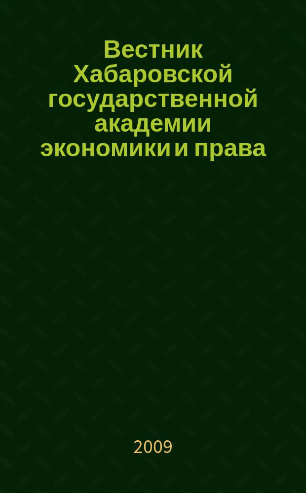 Вестник Хабаровской государственной академии экономики и права : Науч. и обществ.-публицист. журн. 2009, № 2 (41)