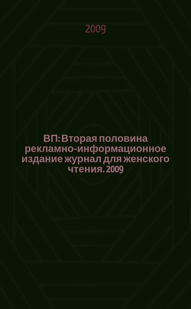 ВП : Вторая половина рекламно-информационное издание журнал для женского чтения. 2009, июль/авг.